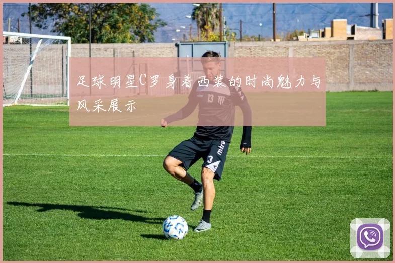 足球明星C罗身着西装的时尚魅力与风采展示