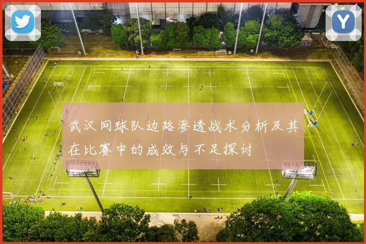 武汉网球队边路渗透战术分析及其在比赛中的成效与不足探讨