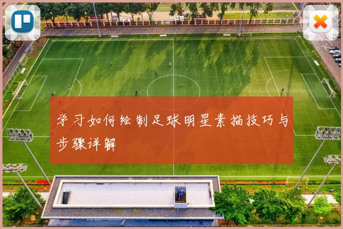 学习如何绘制足球明星素描技巧与步骤详解