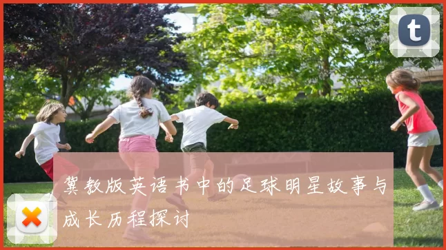 冀教版英语书中的足球明星故事与成长历程探讨