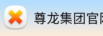 尊龙集团官网入口 logo